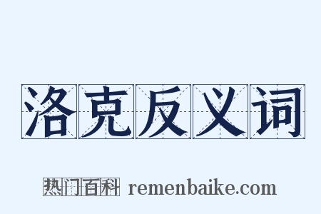 洛克反义词是什么意思的图片